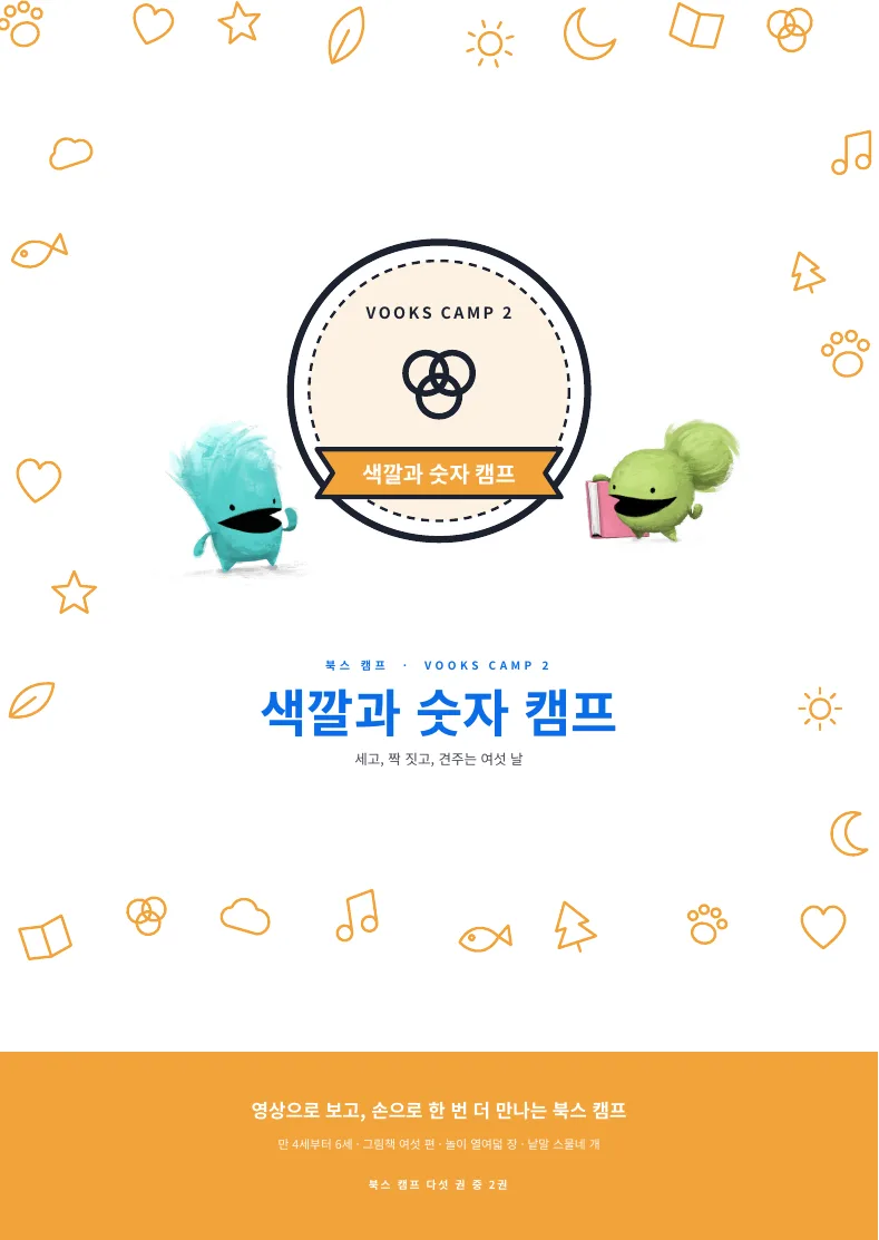 색깔과 숫자 캠프 표지