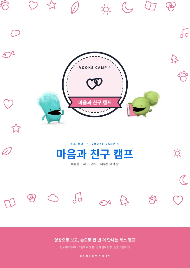 마음과 친구 캠프 표지