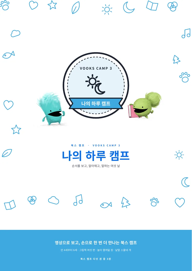 나의 하루 캠프 표지